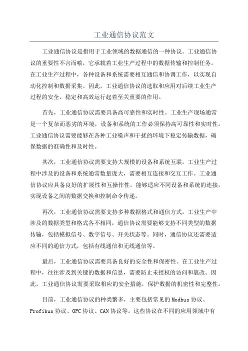 工业通信协议范文