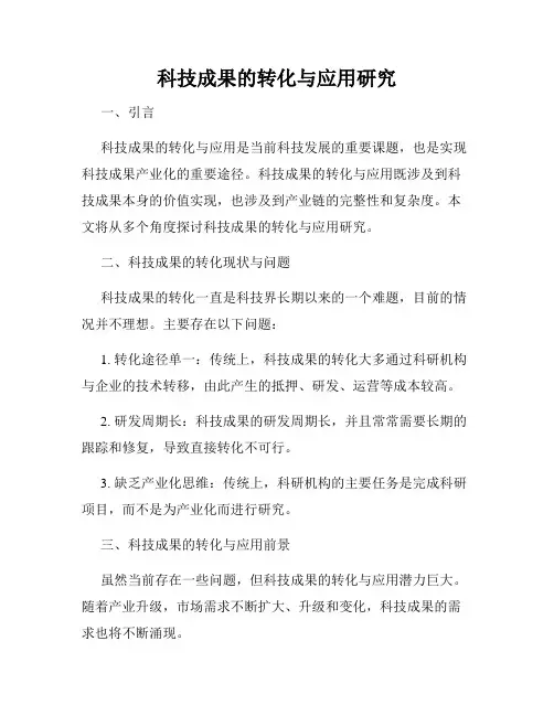 科技成果的转化与应用研究
