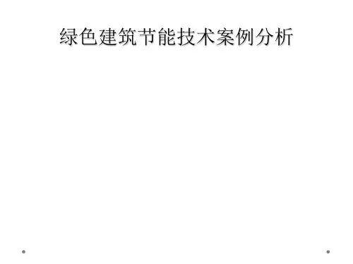 绿色建筑节能技术案例分析