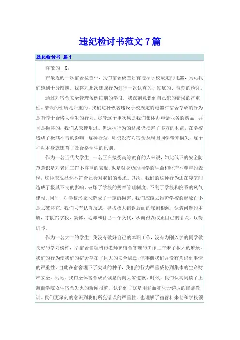 违纪检讨书范文7篇