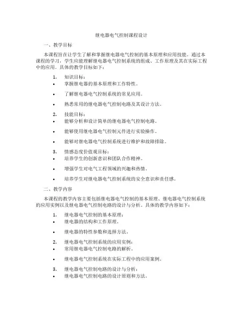 继电器电气控制课程设计