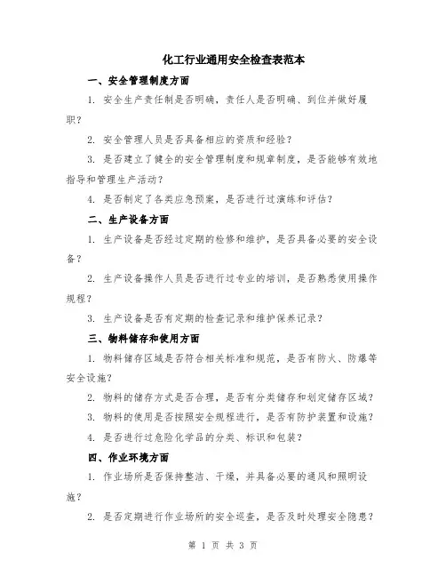 化工行业通用安全检查表范本