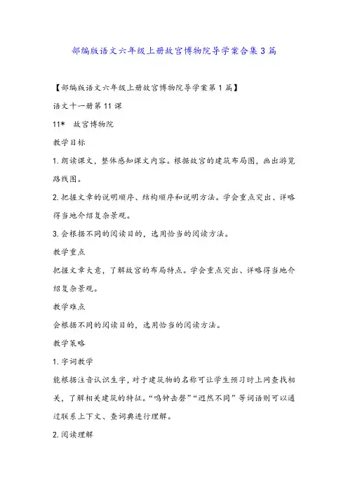 部编版语文六年级上册故宫博物院导学案合集3篇