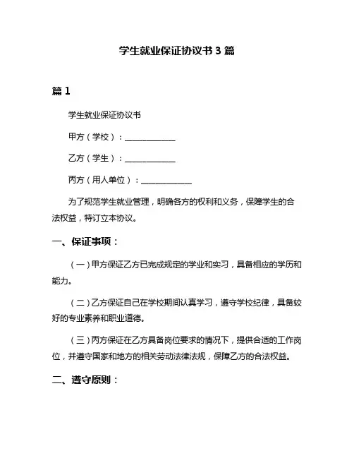 学生就业保证协议书3篇