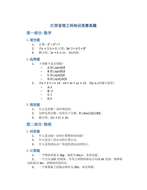 江苏省理工科知识竞赛真题