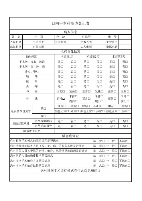 日间手术出院后随访登记表