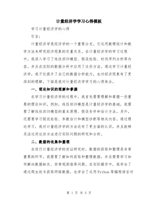 计量经济学学习心得模板