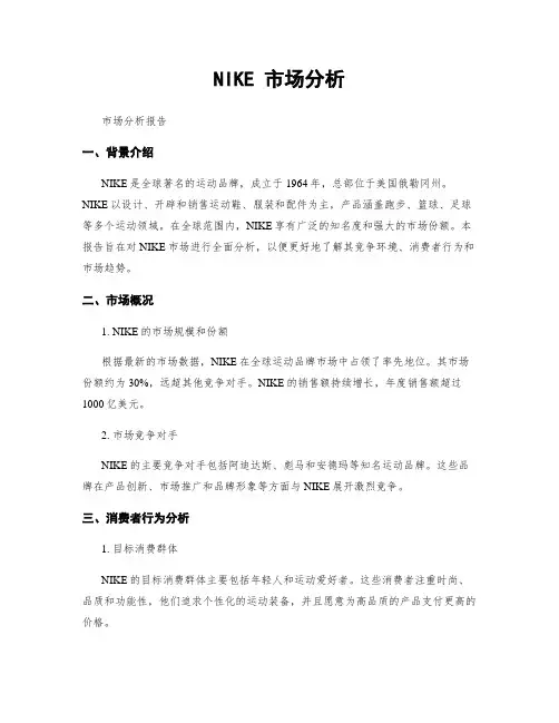 NIKE 市场分析