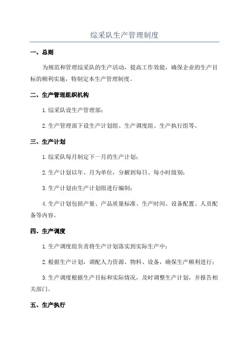 综采队生产管理制度