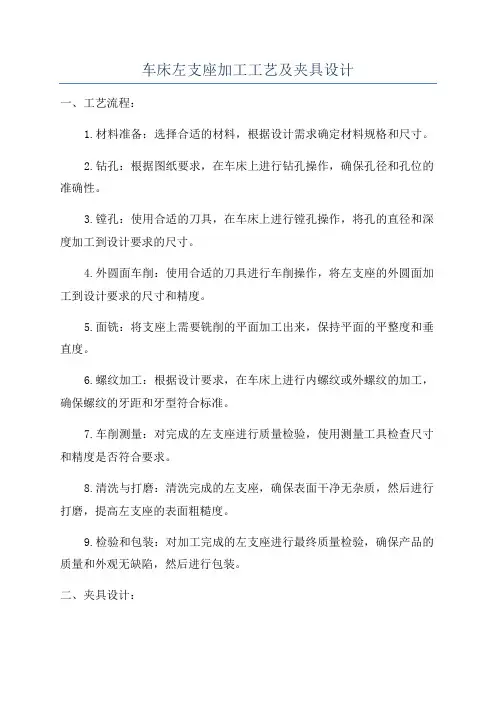 车床左支座加工工艺及夹具设计