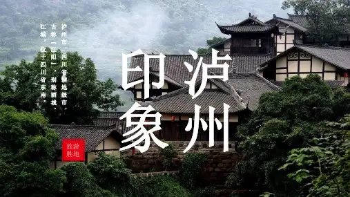 泸州城市介绍PPT 