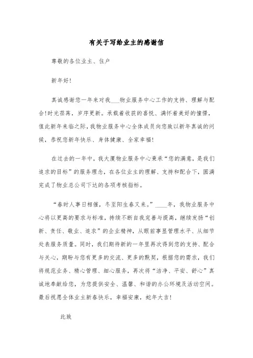 有关于写给业主的感谢信（2篇）