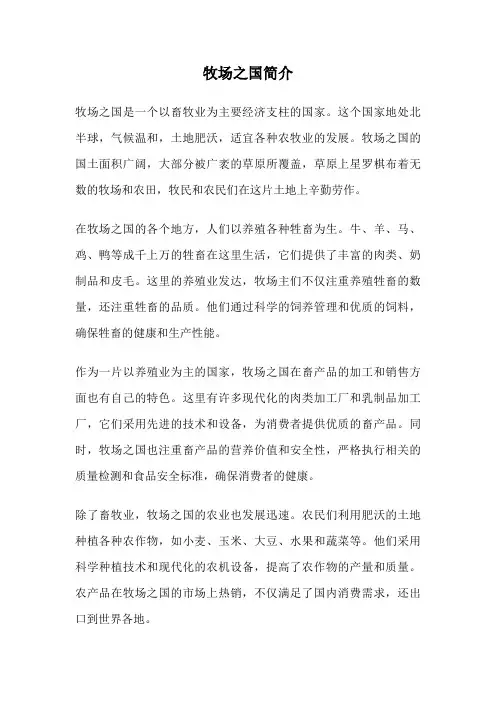 牧场之国简介