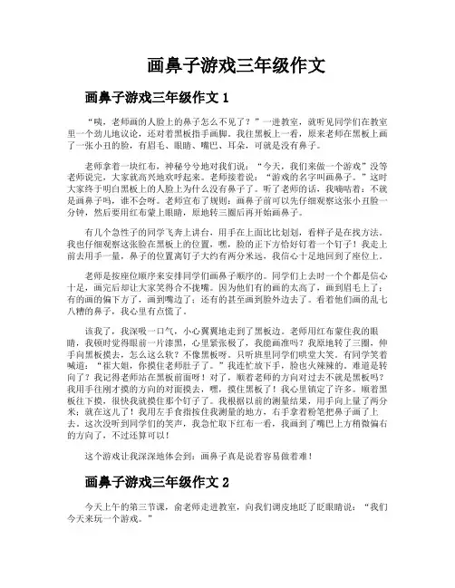 画鼻子游戏三年级作文