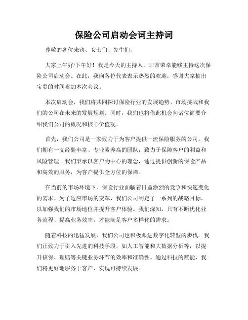 保险公司启动会词主持词