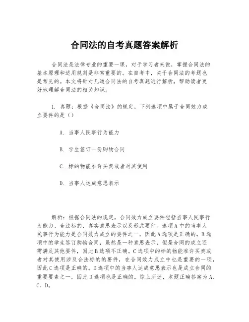 合同法的自考真题答案解析