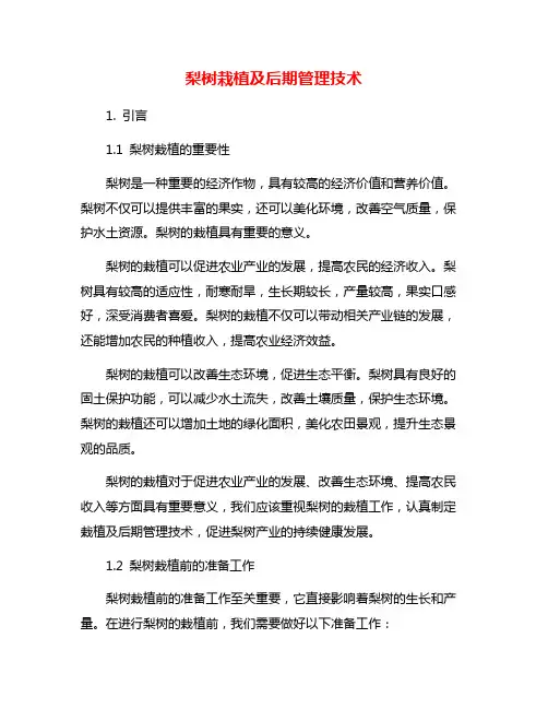 梨树栽植及后期管理技术