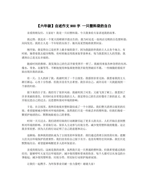 【六年级】自述作文900字 一只塑料袋的自白