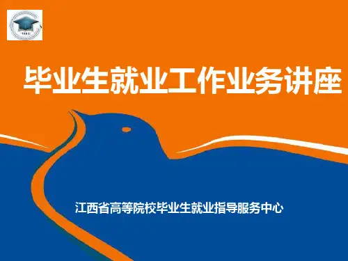 毕业生就业工作业务培训PPT课件