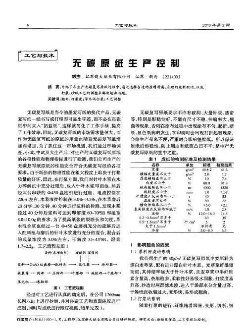 无碳原纸生产控制