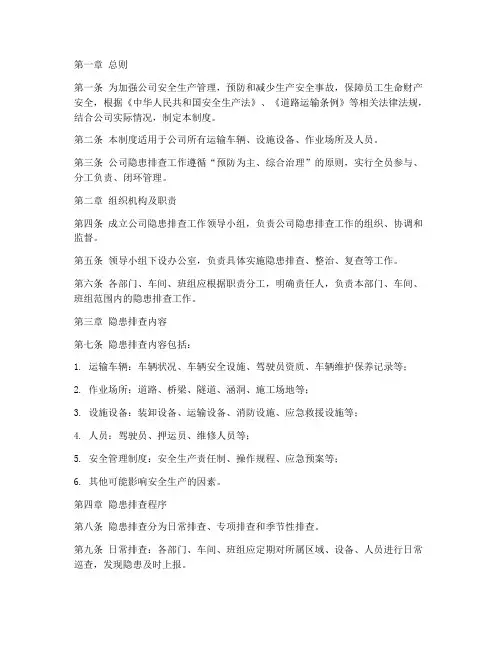 运输公司隐患排查管理制度