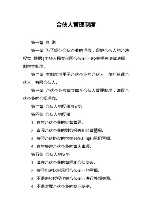 合伙人管理制度