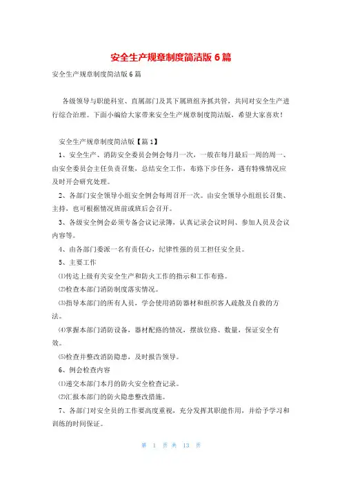 安全生产规章制度简洁版6篇
