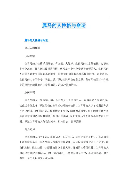 属马的人性格与命运