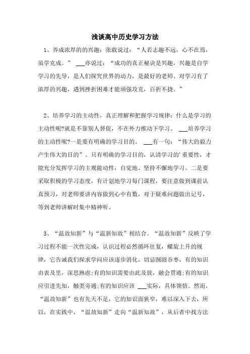 浅谈高中历史学习方法
