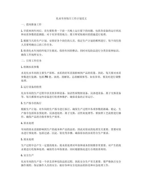 化水车间每日工作计划范文