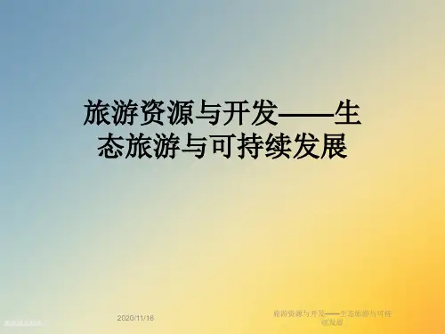 旅游资源与开发——生态旅游与可持续发展