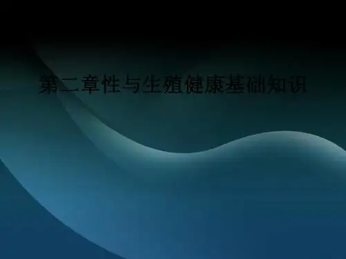 第二章性与生殖健康基础知识ppt课件