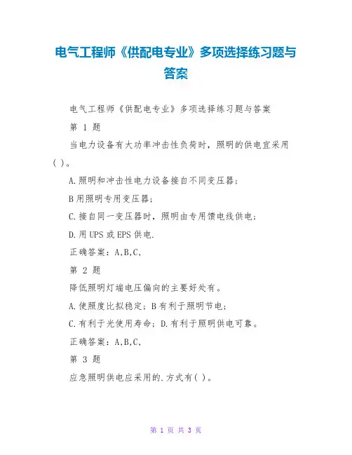 电气工程师《供配电专业》多选练习题与答案