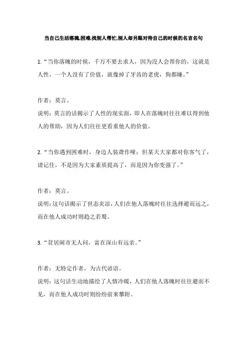 当自己生活落魄,困难,找别人帮忙,别人却另眼对待自己的时候的名言名句