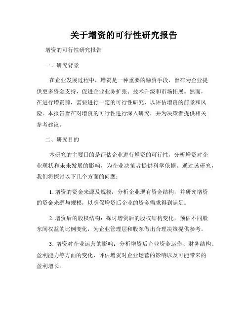 关于增资的可行性研究报告