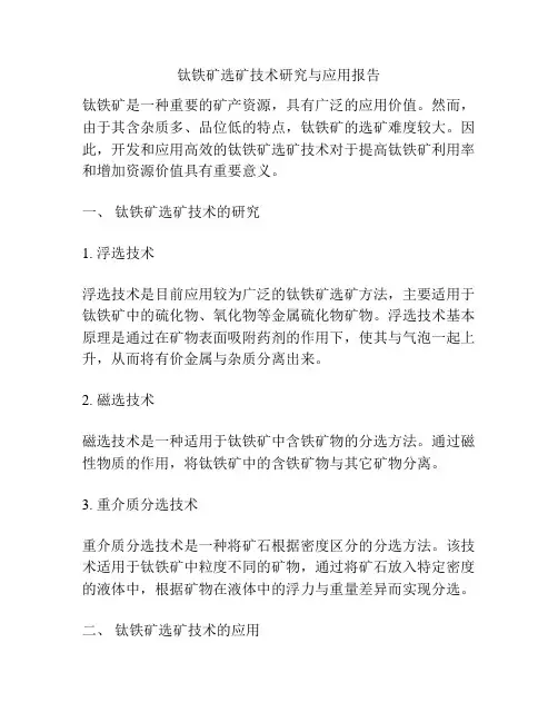 钛铁矿选矿技术研究与应用报告