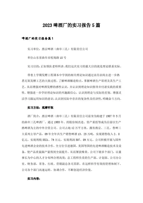 2023啤酒厂的实习报告5篇