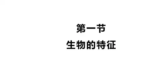 初中生物人教版七年级上册课件  1.1.1生物特征