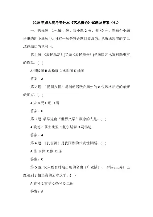 2019年成人高考专升本《艺术概论》试题及答案(七)