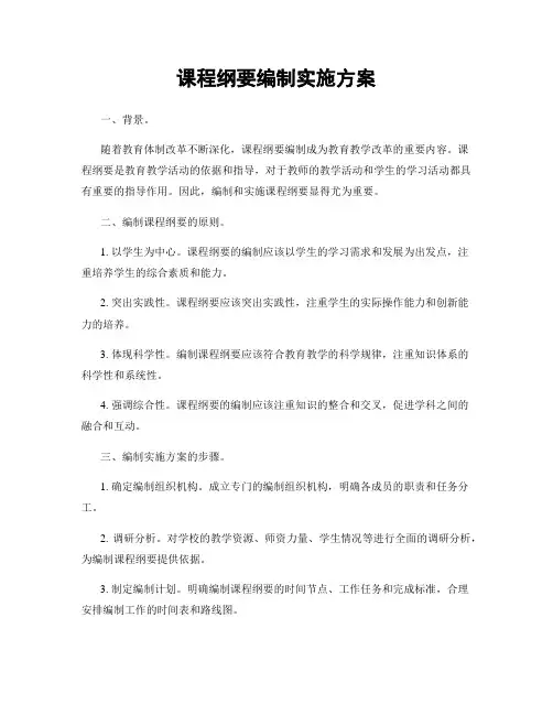 课程纲要编制实施方案