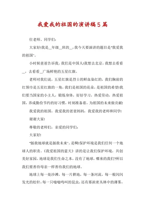 我爱我的祖国的演讲稿5篇