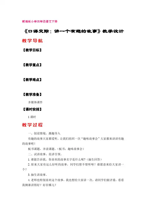《 口语交际：趣味故事会》教学设计(部编版三年级语文下册第八单元)