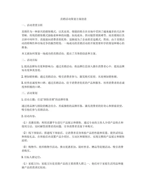 直销活动策划方案创意