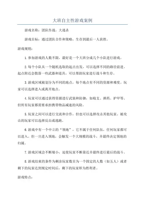 大班自主性游戏案例
