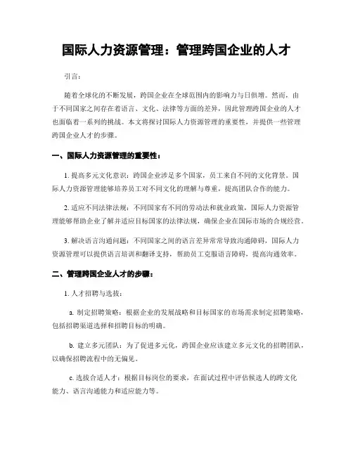 国际人力资源管理：管理跨国企业的人才