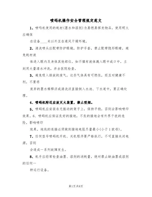 喷码机操作安全管理规定范文（3篇）
