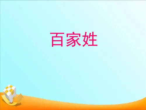 一年级下册语文课件-识字5 百家姓(节选)｜语文版(2016)(共43张PPT)