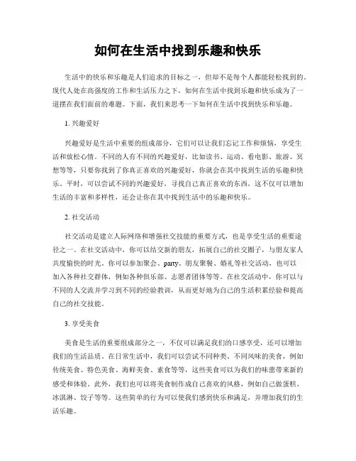 如何在生活中找到乐趣和快乐