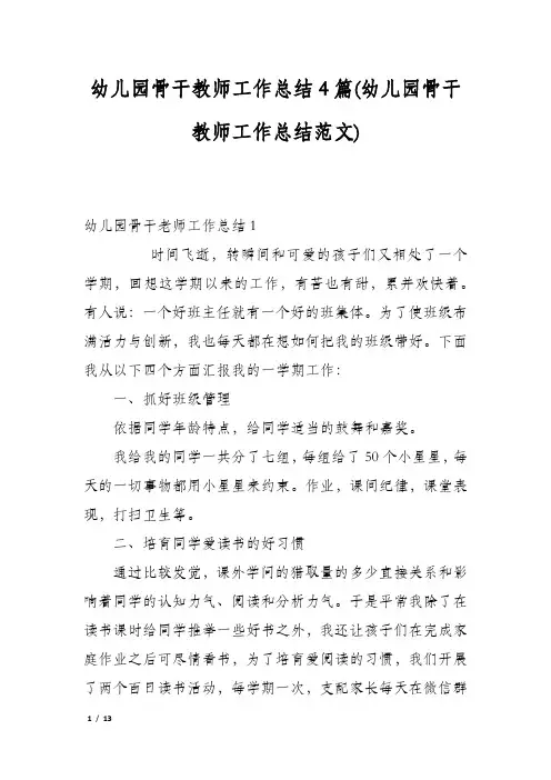 幼儿园骨干教师工作总结4篇(幼儿园骨干教师工作总结范文)