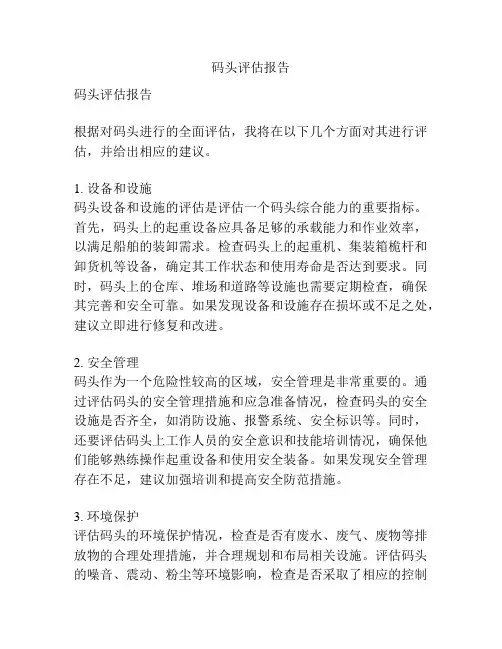 码头评估报告